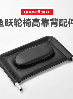 鱼跃轮椅车原装配件H009B H008B H059B头枕背靠总成皮革加高靠背