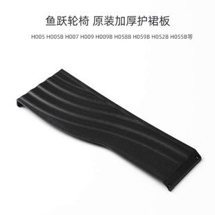 H007H009B挡泥板加厚护侧挡板 H058B 鱼跃轮椅原装 配件护裙板H005