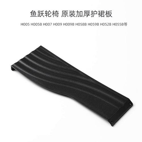 鱼跃轮椅原装配件裙板