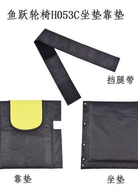 鱼跃轮椅车H053C坐垫靠垫配件 牛津布靠背座垫 黑色挡腿带海绵垫
