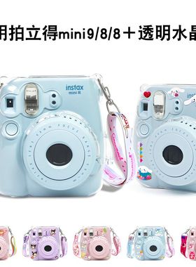 适用拍立得MINI8/8+/9相机 MINI8透明水晶壳硬壳MINI9透明水晶保护壳