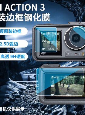 适用大疆osmoAction3钢化膜贴膜镜头高清防爆膜DJI屏幕相机保护贴膜真机开模防摔防爆防刮花爽滑触控操作灵敏