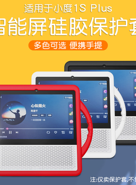适用小度智能屏1S Plus保护套硅胶套AI智能屏音箱外套全包小度1S Plus钢化膜高清防爆抗紫光真机开模数码配件