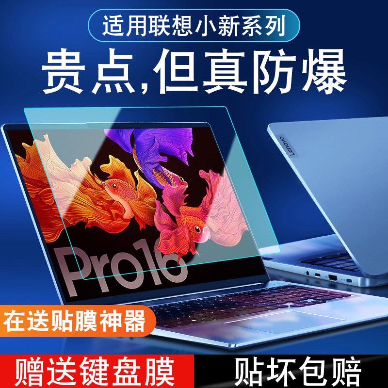 适用联想小新pro16屏幕膜pro14保护膜电脑贴膜air14笔记本钢化2022款防蓝光护眼防反光简约透明英特尔锐龙版