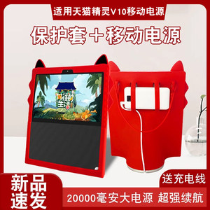天猫精灵v10移动电源底座保护套