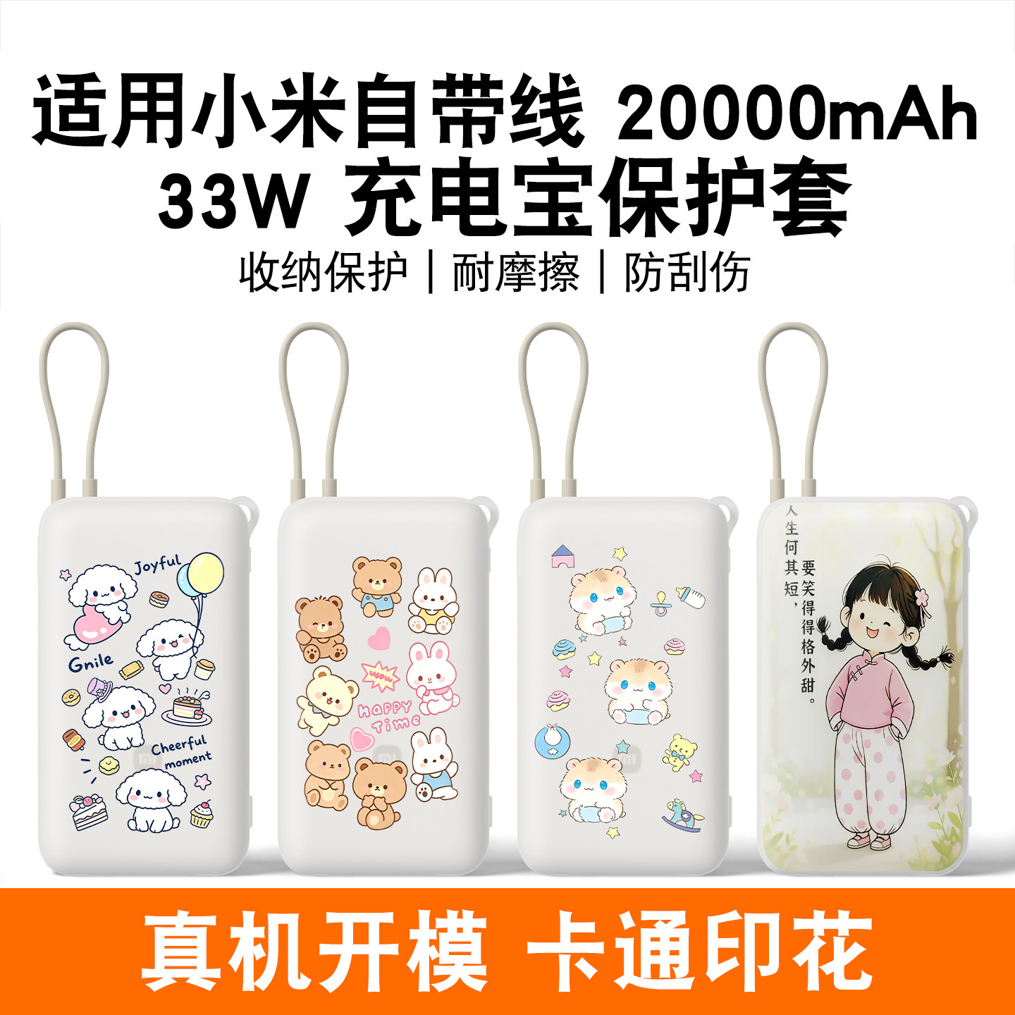 适用小米20000毫安22.5W/33w印花硅胶保护套卡通趣味可爱便携环保20000mAh充电宝自带线硅胶保护套防摔耐磨