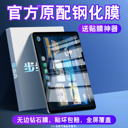 适用步步高家教机平板蓝光钢化膜