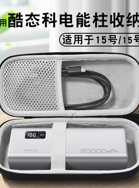 适用CUKTECH酷态科15号电能柱收纳盒20000mAh收纳包CUKTECH酷态科10号/10号plus电能柱便携手提防摔保护硬盒