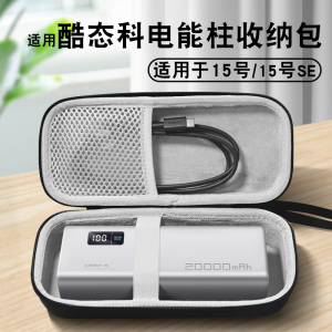 适用CUKTECH酷态科15号电能柱收纳盒20000mAh收纳包CUKTECH酷态科10号/10号plus电能柱便携手提防摔保护硬盒
