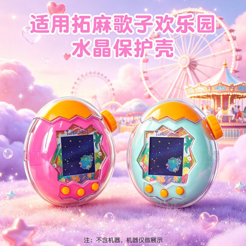 适用拓麻歌子欢乐园水晶保护壳