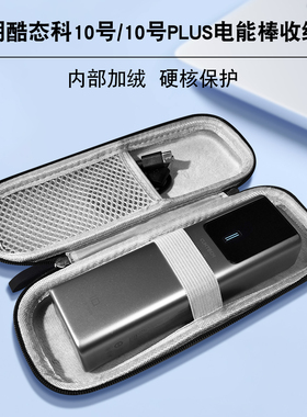 适用酷态科10号/10号PLUS电能棒收纳包内部加绒耐磨防摔硬核保护便捷携带