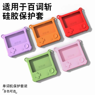 适用百词斩英语单词机保护套硅胶套清新软壳钢化膜带挂绳孔贴膜外壳全包硅胶口袋机通用款防摔防刮亲肤手感