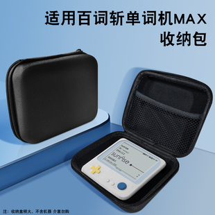 适用百词斩单词机MAX收纳包单词机数码数据线收纳包保护壳超大容量配件优选材质防刮防摔减震抗压全面保护