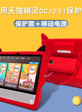 适用天猫精灵E1移动电源底座保护套cc10电池版充电底座保护套kissabc家庭学习英语小k智能屏钢化膜外套贴膜