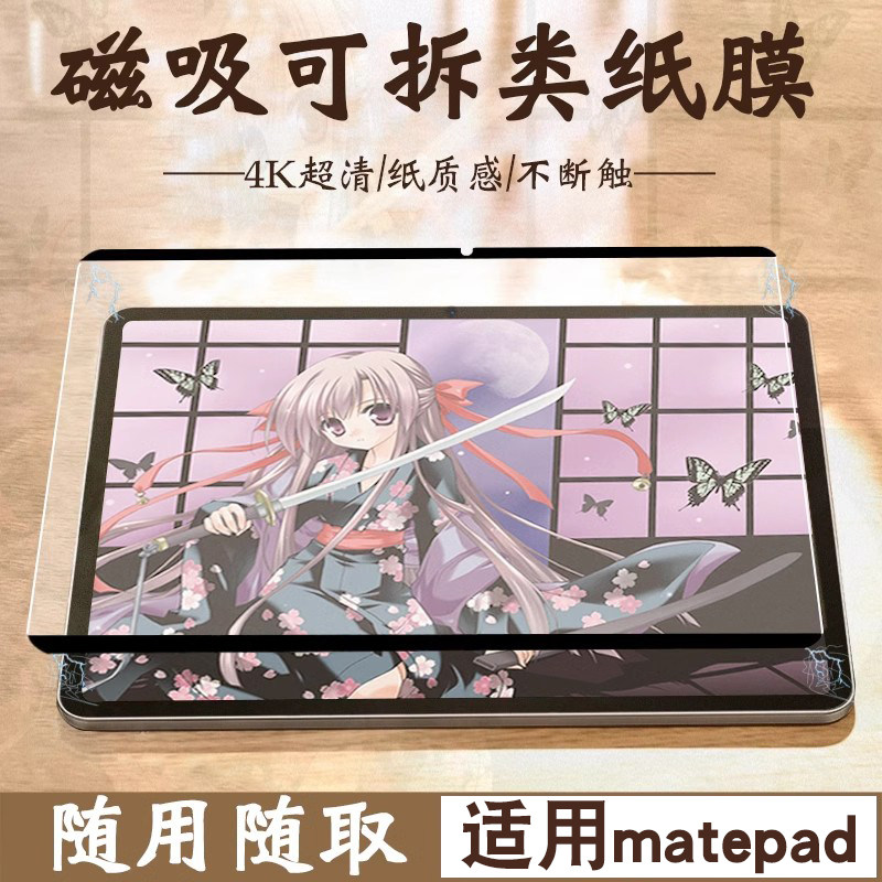 适用华为matepadpro磁吸类纸膜matepad11平板电脑10.8磨砂12.6磁吸式可拆卸11英寸磨砂纸钢化10.4软保护贴膜