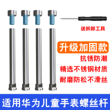 适用于华为儿童手表表带螺丝杆配件3pro/3s/3x电话手表5xPro通用5pro/超能版/4x表带螺丝杆连接杆5x