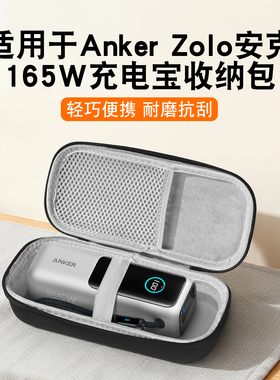 适用ANKER Zolo安克165w充电宝收纳包安克能量舱移动电源收纳包型号A1695收纳包抗摔袋防震抗压充电宝收纳包