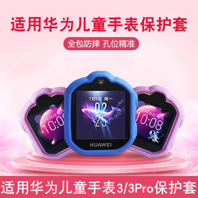 适用华为儿童电话手表3pro保护套5华为儿童手表3s软壳3x硅胶保护套4pro全包3软壳华为儿童手表4x新耀款保护套,3C数码配件,手机保护套/壳,淘宝优惠券,粉丝福利购,淘宝优惠卷