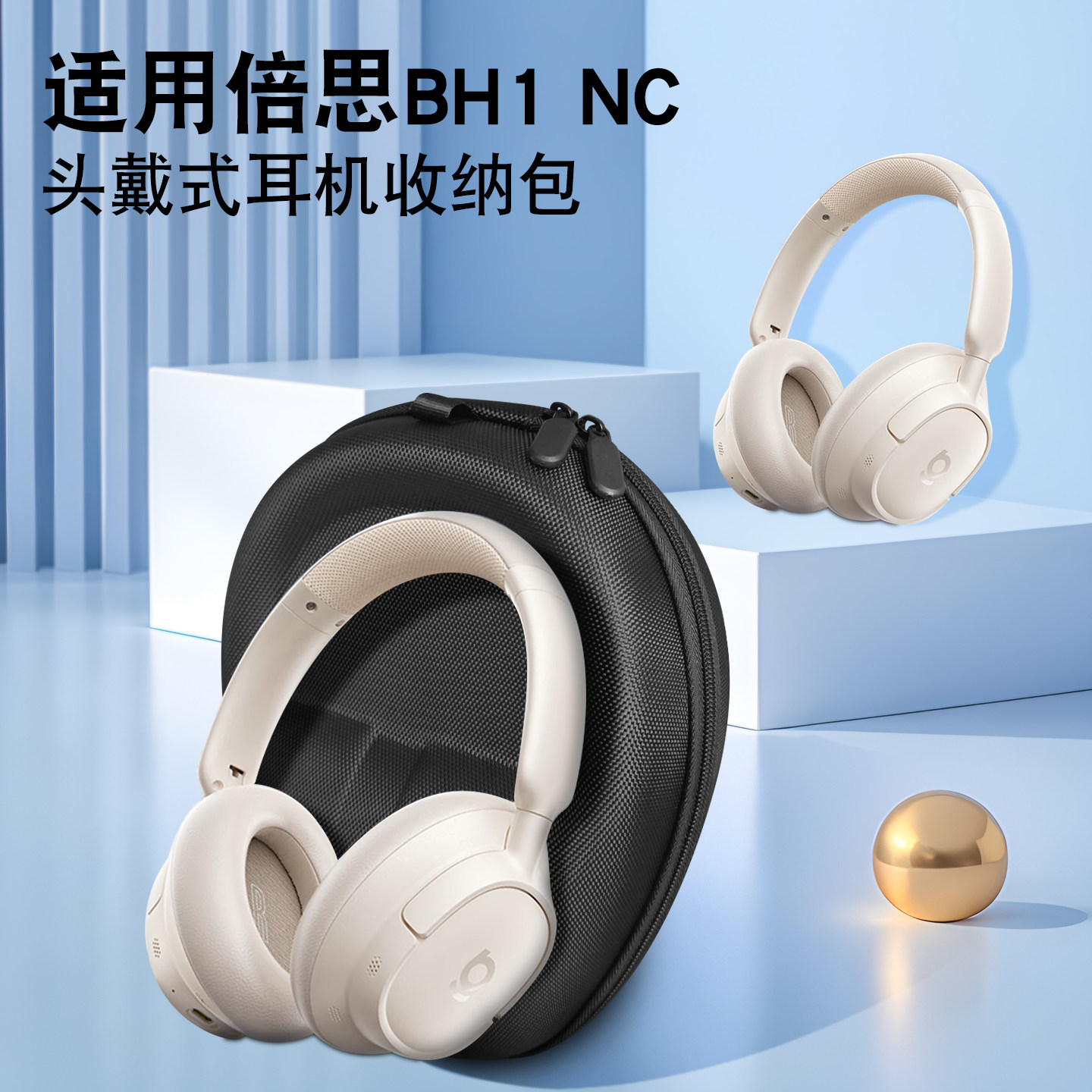 适用倍思BH1 NC头戴式蓝牙耳机收纳包优选材质加厚便携手提包硬盒耐脏抗压防摔学生男女整理盒数码耳机收纳包