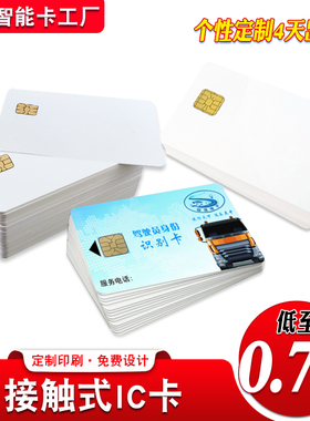 接触式IC卡印刷4442复旦白卡定制24c02司机卡IC会员卡充值燃气卡