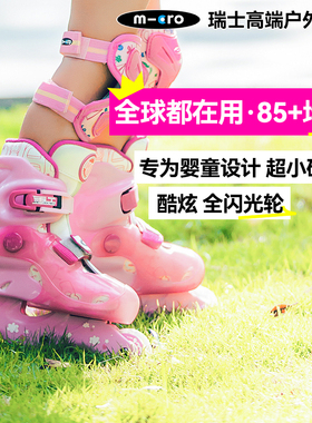 瑞士micro迈古溜冰鞋儿童全闪光轮滑鞋初学者婴幼童滑冰MJ
