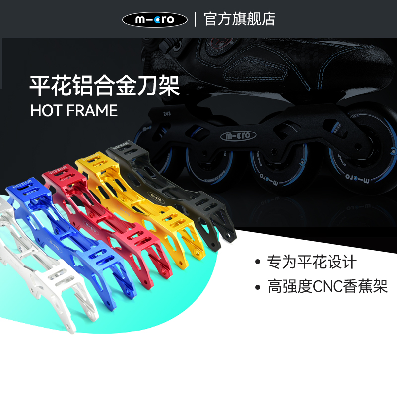 瑞士micro轮滑鞋支架cnc加强一对