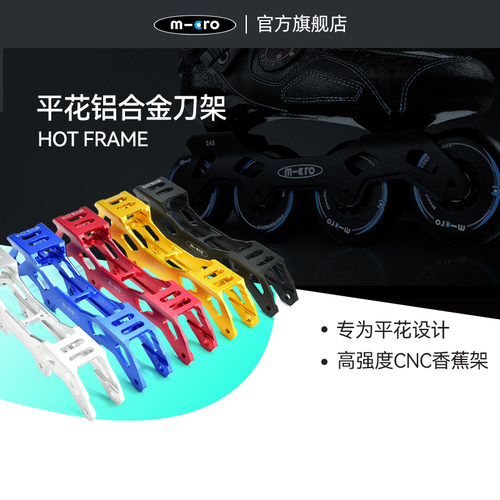 瑞士micro轮滑鞋支架cnc加强一对