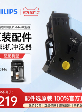 飞利浦咖啡机EP3146/3341原装配件冲泡器奶杯官方正品3系5系配件