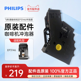 飞利浦咖啡机EP3146/3341原装配件冲泡器奶杯官方正品3系5系配件