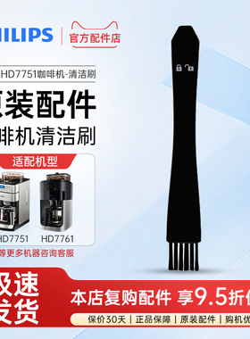 飞利浦咖啡机原装清洁刷HD7740HD7751/7753/7761HD7762配件毛刷