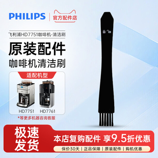 飞利浦咖啡机原装清洁刷HD7740HD7751/7753/7761HD7762配件毛刷