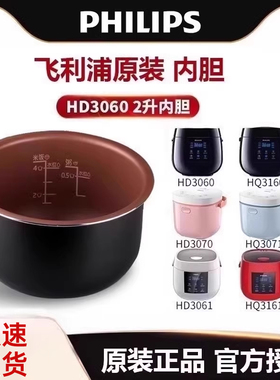 飞利浦电饭煲内胆hd3060配HD3061/3160/3161电饭锅内胆2L原装正品