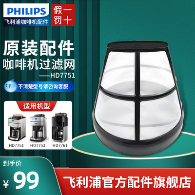 飞利浦咖啡机Philips滤网