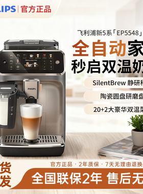 【原装进口】飞利浦咖啡机新品5系家用全自动咖啡机EP5548/5242