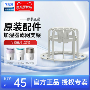 飞利浦空气加湿器配件HU4801HU4802HU4803原装 滤芯滤网支架子 正品