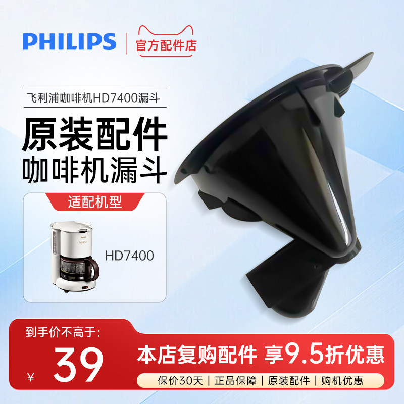 飞利浦咖啡机配件漏斗HD7400/HD7460/HD7466漏斗原装咖啡机漏斗