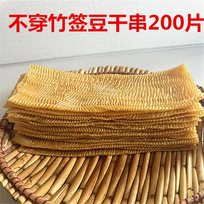 干豆皮200片豆腐皮腐竹豆制品麻辣烫火锅炸串食材手工麻辣豆皮