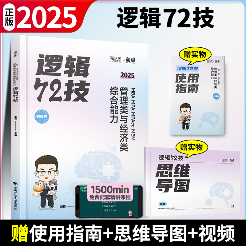 2025管理类与经济类综合能力逻辑72技