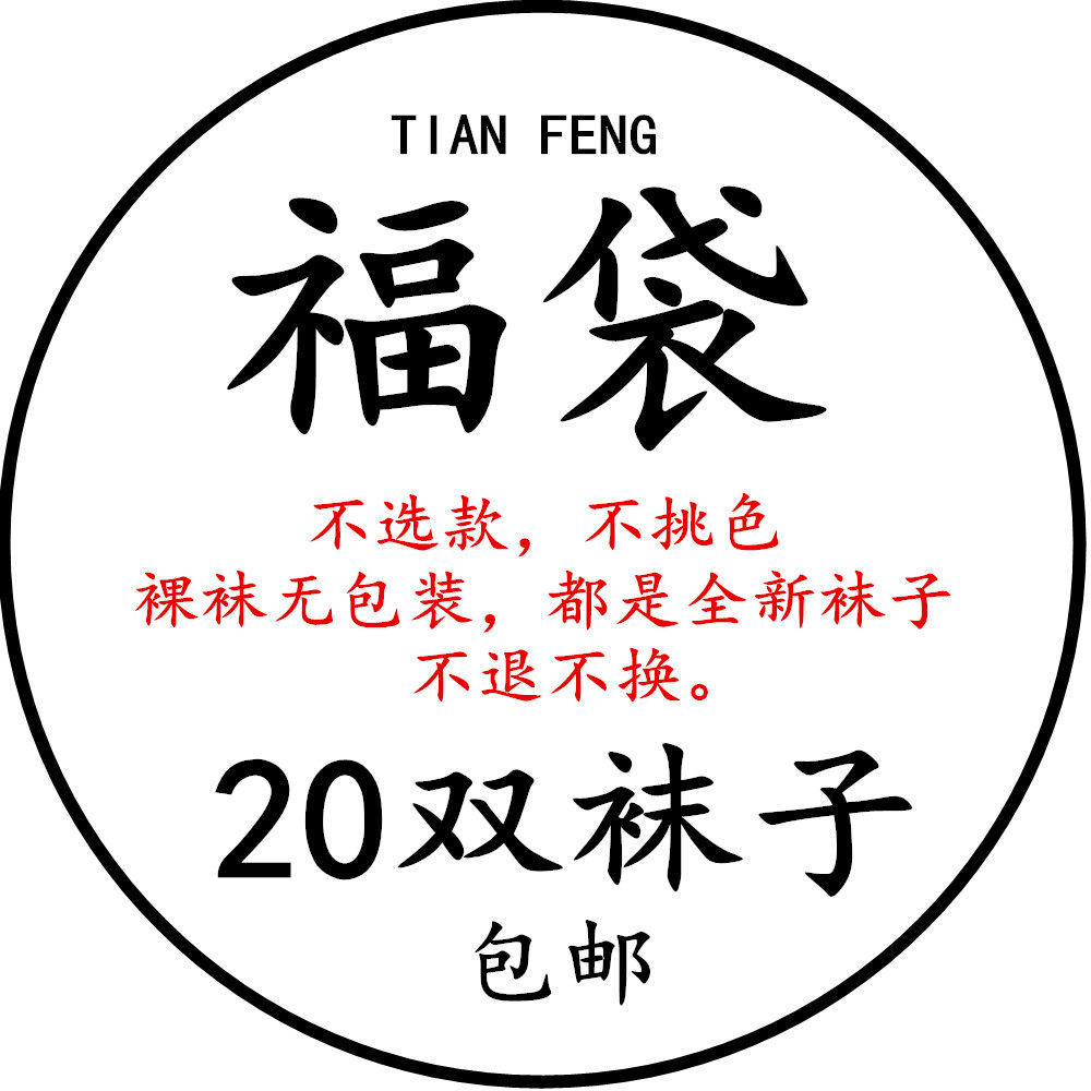袜子女双装福袋情侣袜