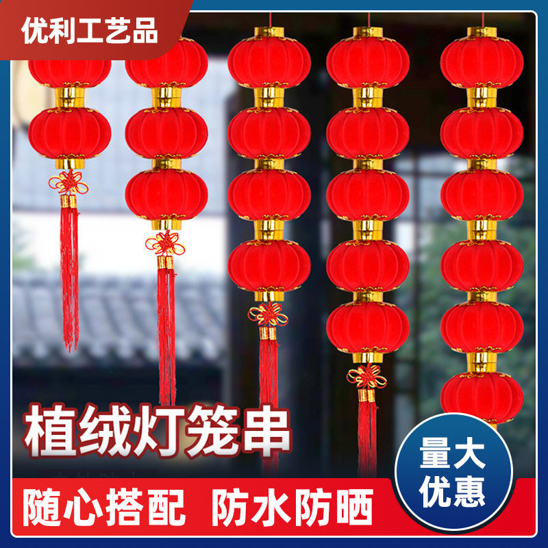植绒连串小灯笼挂饰外场景布置连串小红灯笼新年大树上商场灯笼串