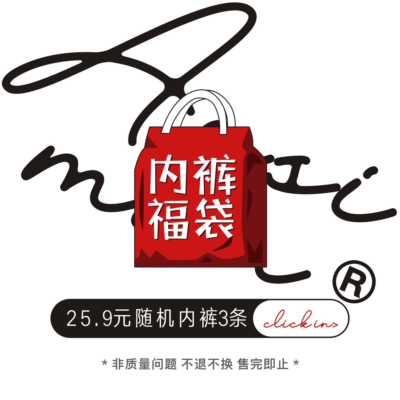 内裤福袋款式颜色随机不退不换介意慎拍