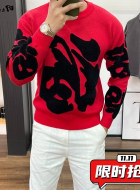 红色福字毛衣男款秋冬季高级感简约针织衫男款修身打底毛线上ER27