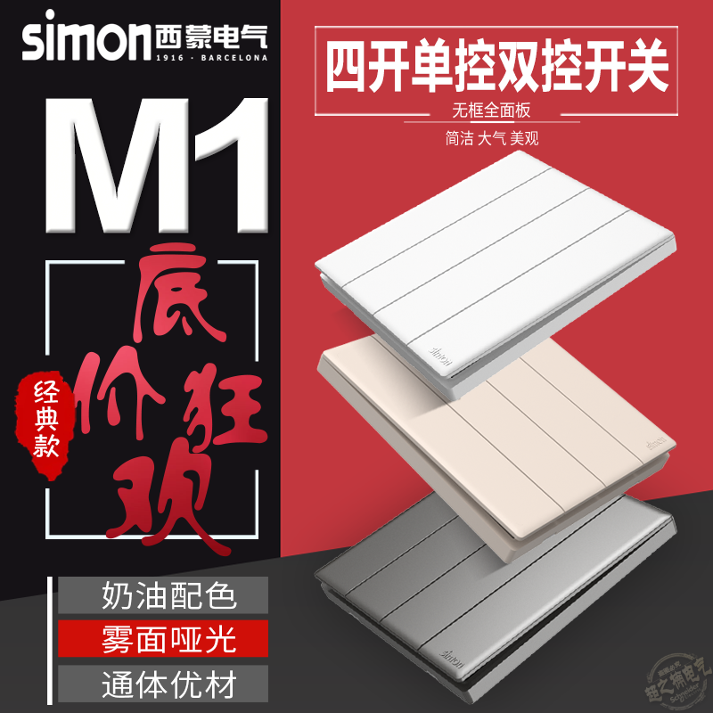 simon/西蒙M1系列4四开单控双控 四位单联双联86暗装家用四联开关
