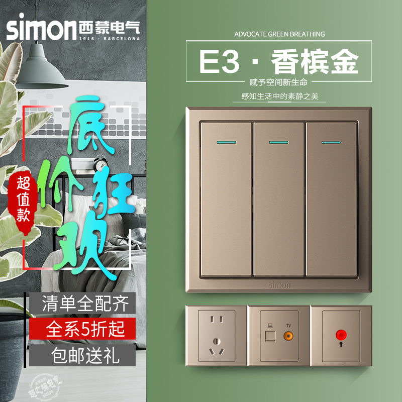 西蒙E3香槟金系列开关面板 五孔/二三孔家用10A电源墙壁开关插座