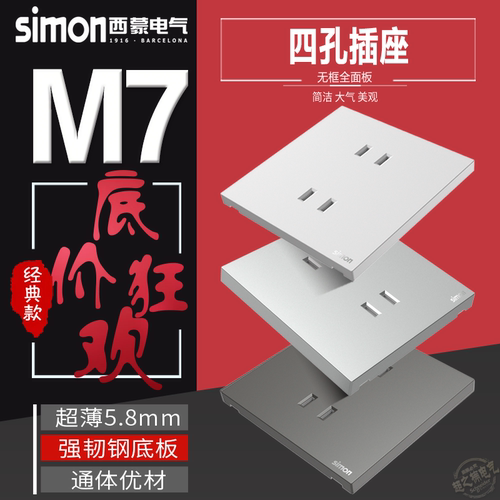 Simon/西蒙M7四孔插座86面板