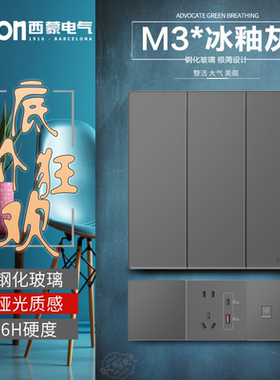 西蒙M3璃彩冰釉灰色钢化玻璃墙壁五孔单双多控开关usb充电16A插座