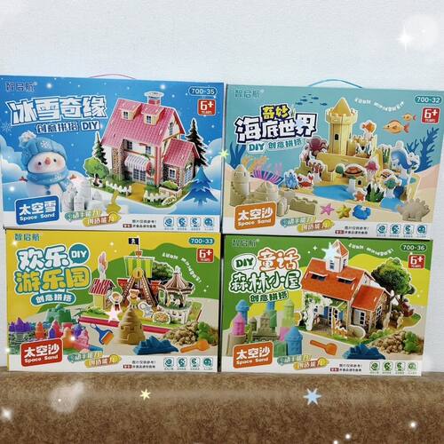新款太空沙建造小屋海底世界太空沙儿童益智玩具手工筑儿童玩具
