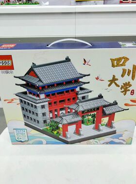 2710粒四川大学小颗粒拼装积木70774拼插建筑亲子儿童过家家玩具