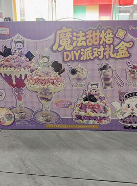 新柯宝新品女孩手工魔法甜品DIY派对礼盒ZBB-36超大礼盒装