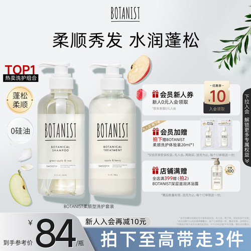 BOTANIST柔顺蓬松秀发洗护套装
